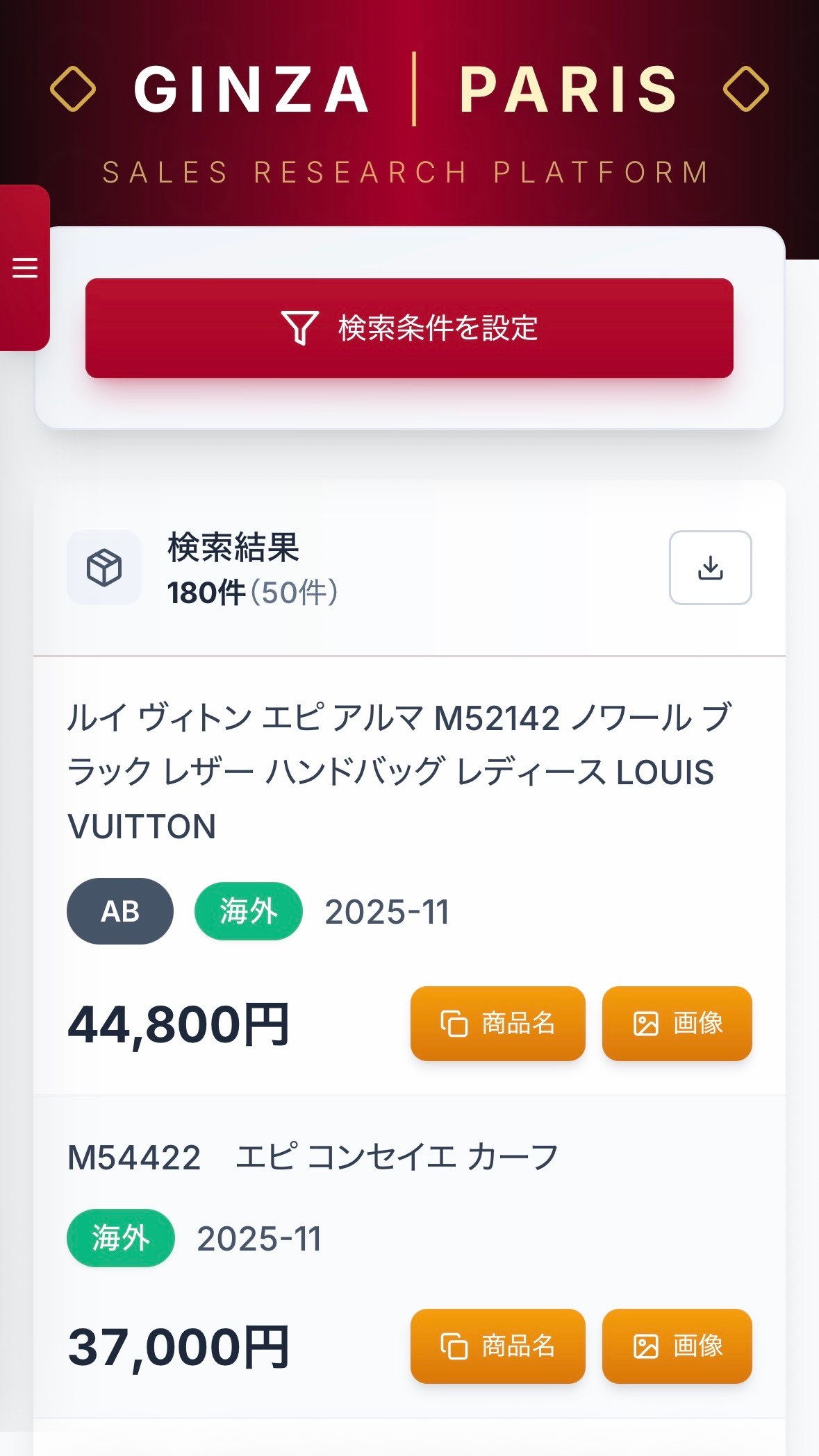 銀座パリス専用リサーチツール — 販売実績の検索画面