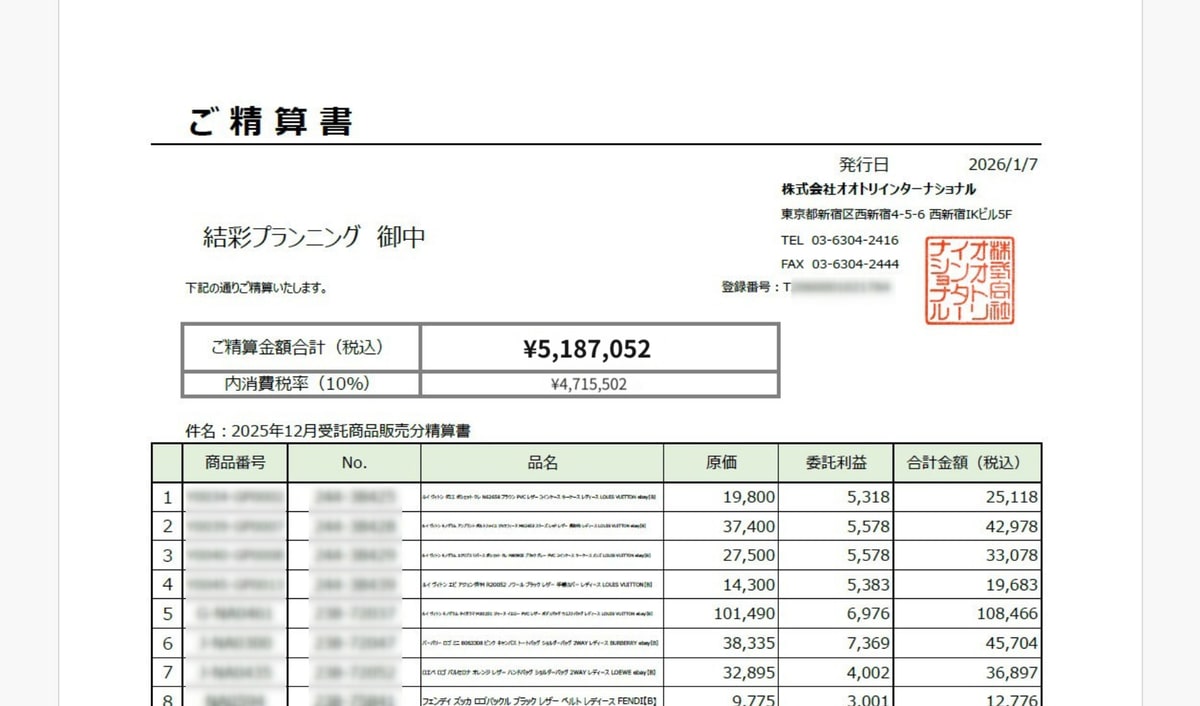 銀座パリスからの精算書 — 2025年12月受託商品販売分（税込 ¥5,187,052）
