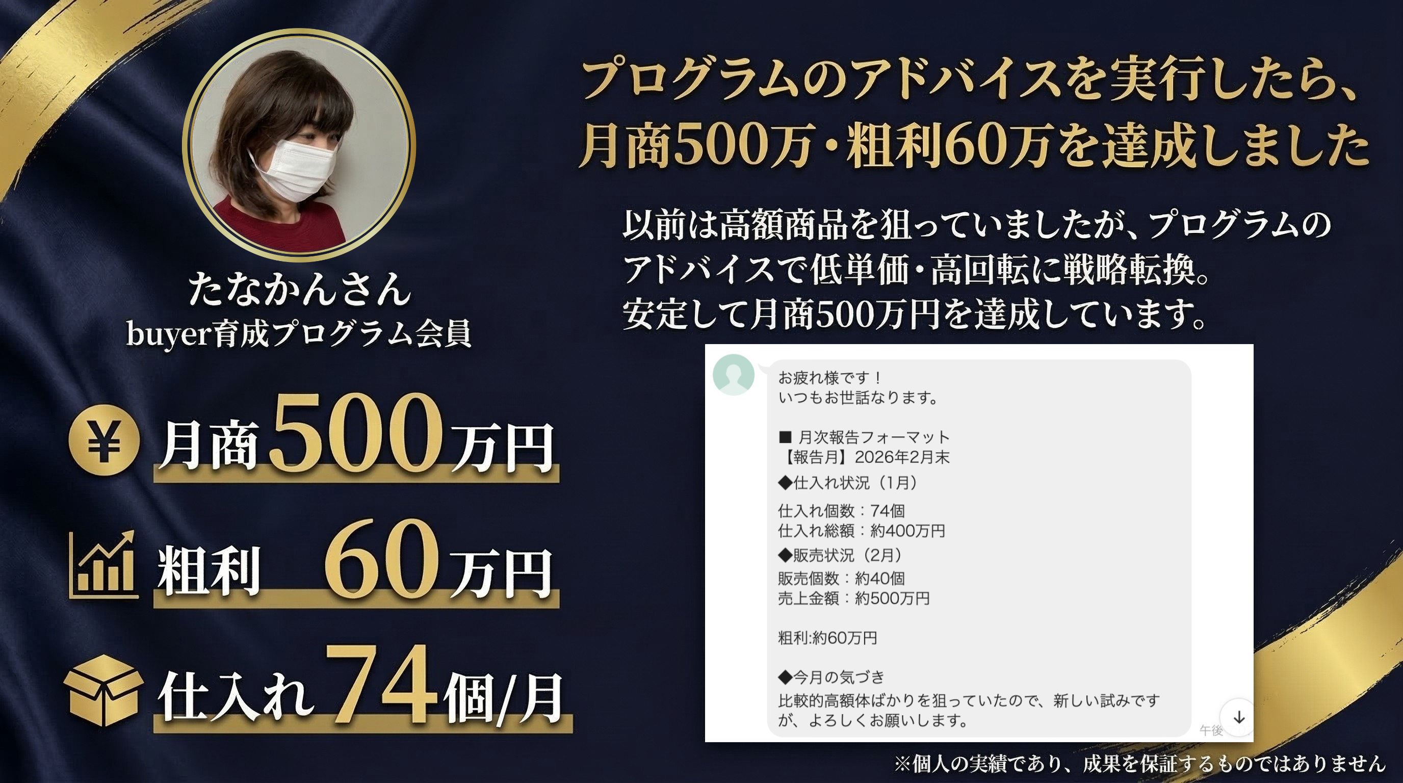 たなかんさん — 月商500万・粗利60万達成